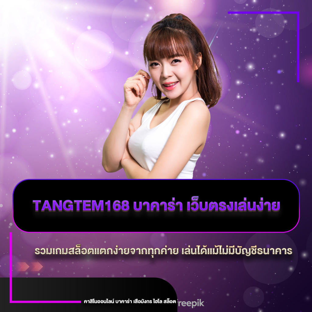 Tangtem168 บาคาร่า
