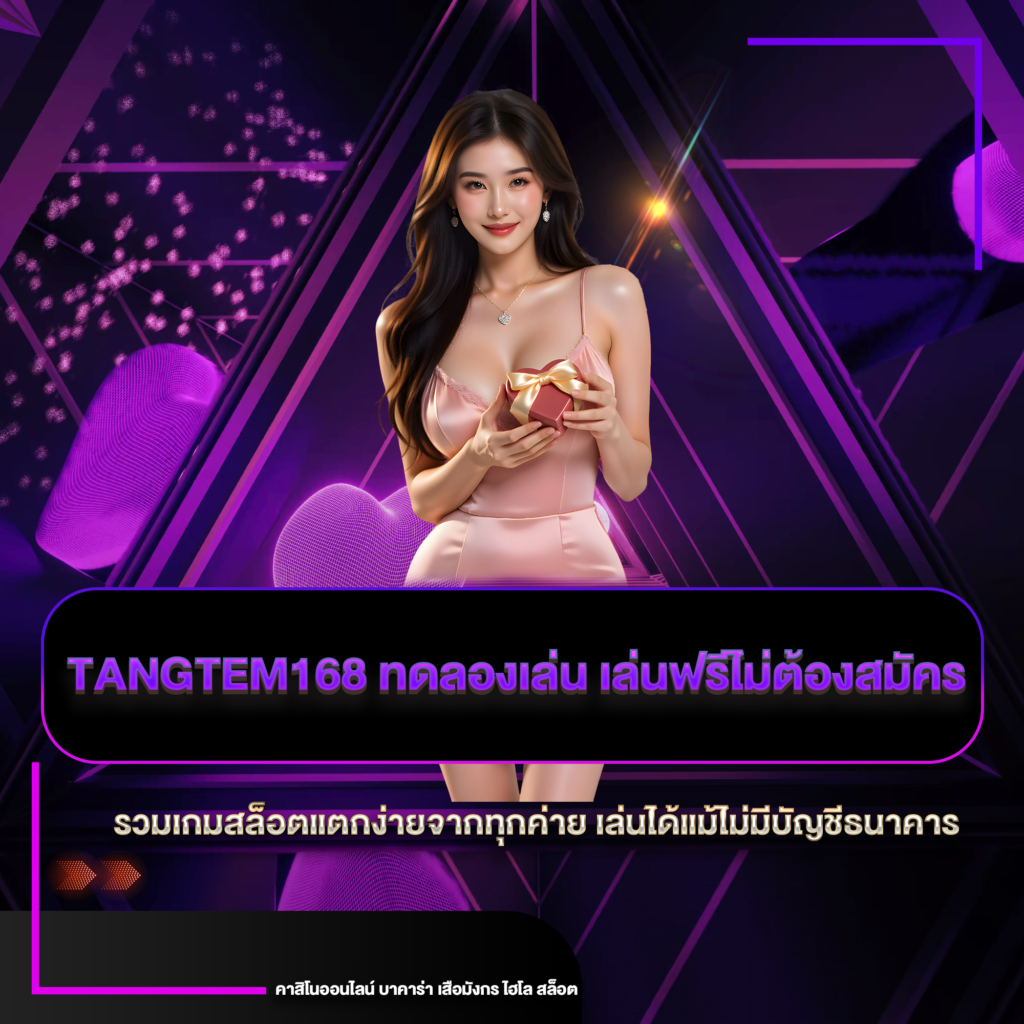 tangtem168 ทดลองเล่น