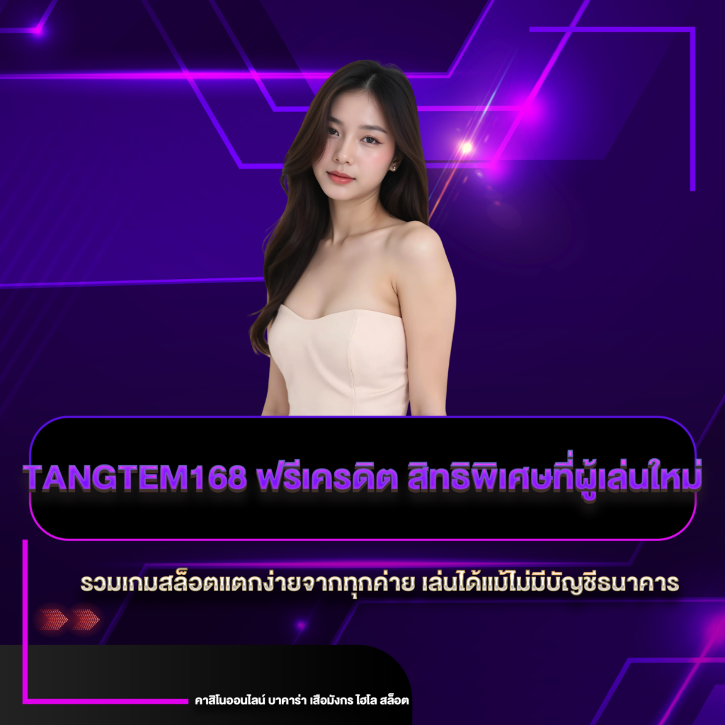 tangtem168 ฟรีเครดิต