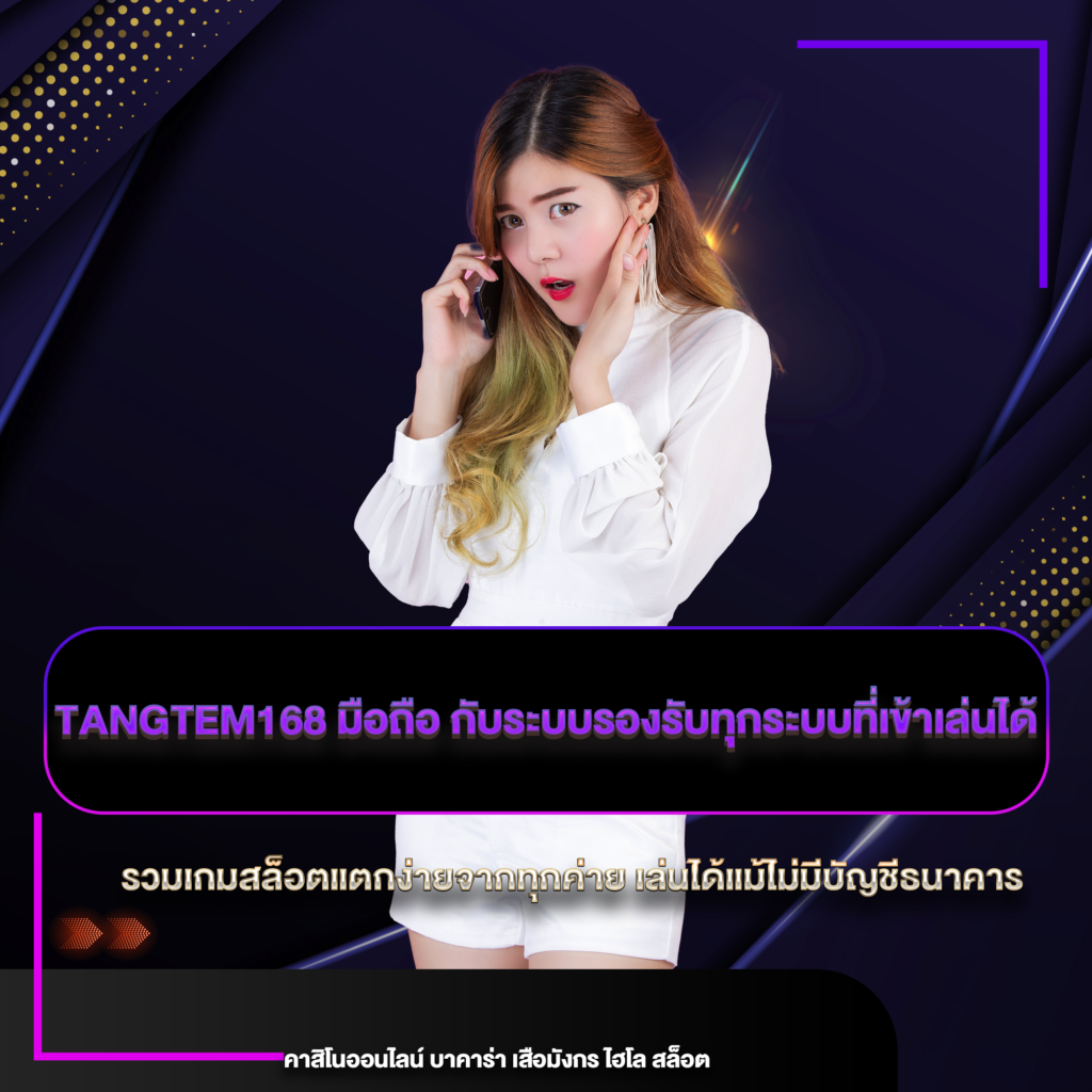 tangtem168 มือถือ