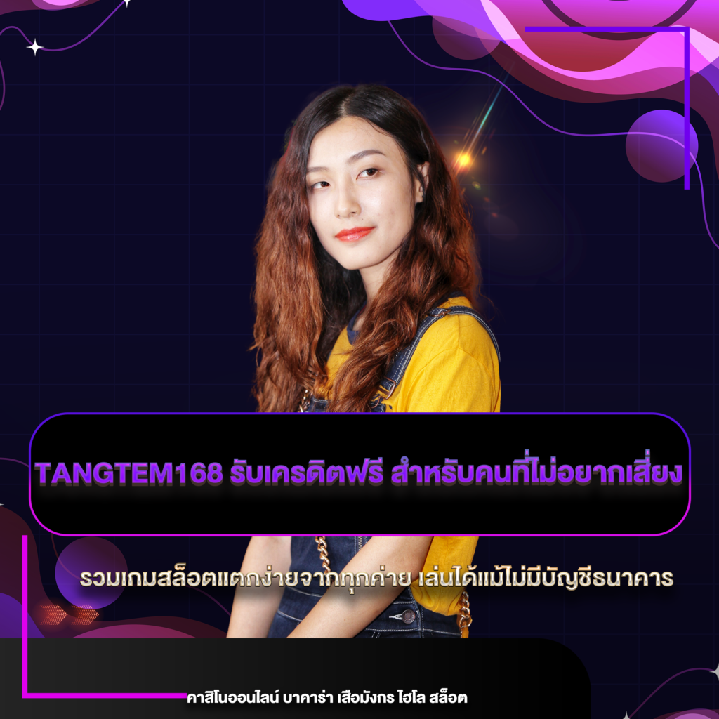 tangtem168 รับเครดิตฟรี