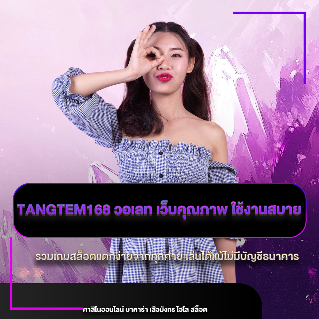 tangtem168 วอเลท