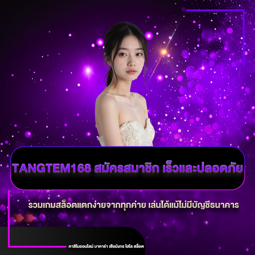 tangtem168 สมัครสมาชิก