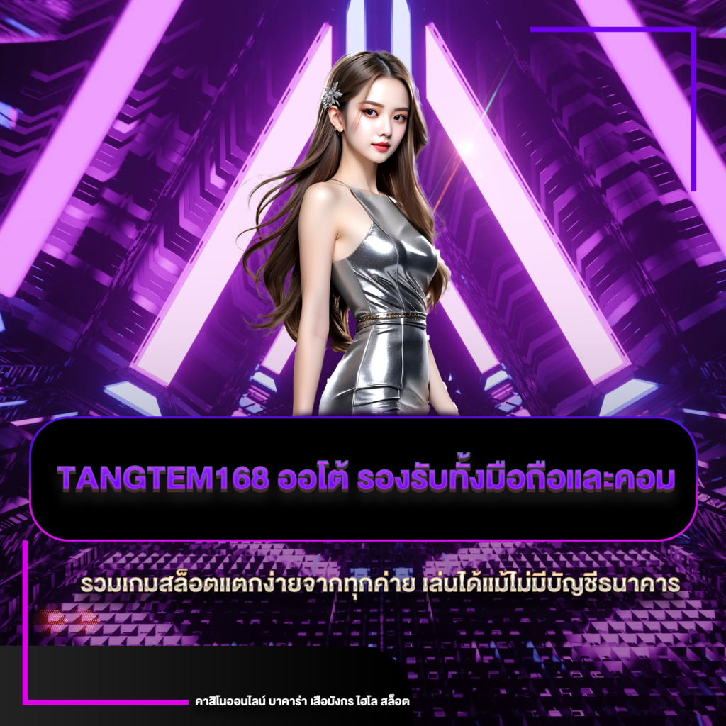 tangtem168 ออโต้