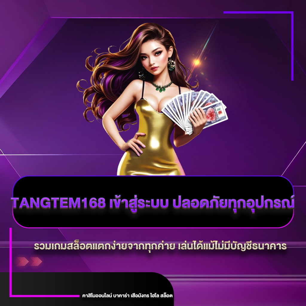 tangtem168 เข้าสู่ระบบ