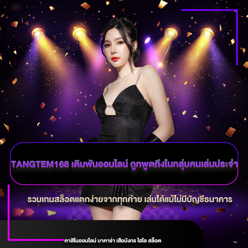 tangtem168 เดิมพันออนไลน์