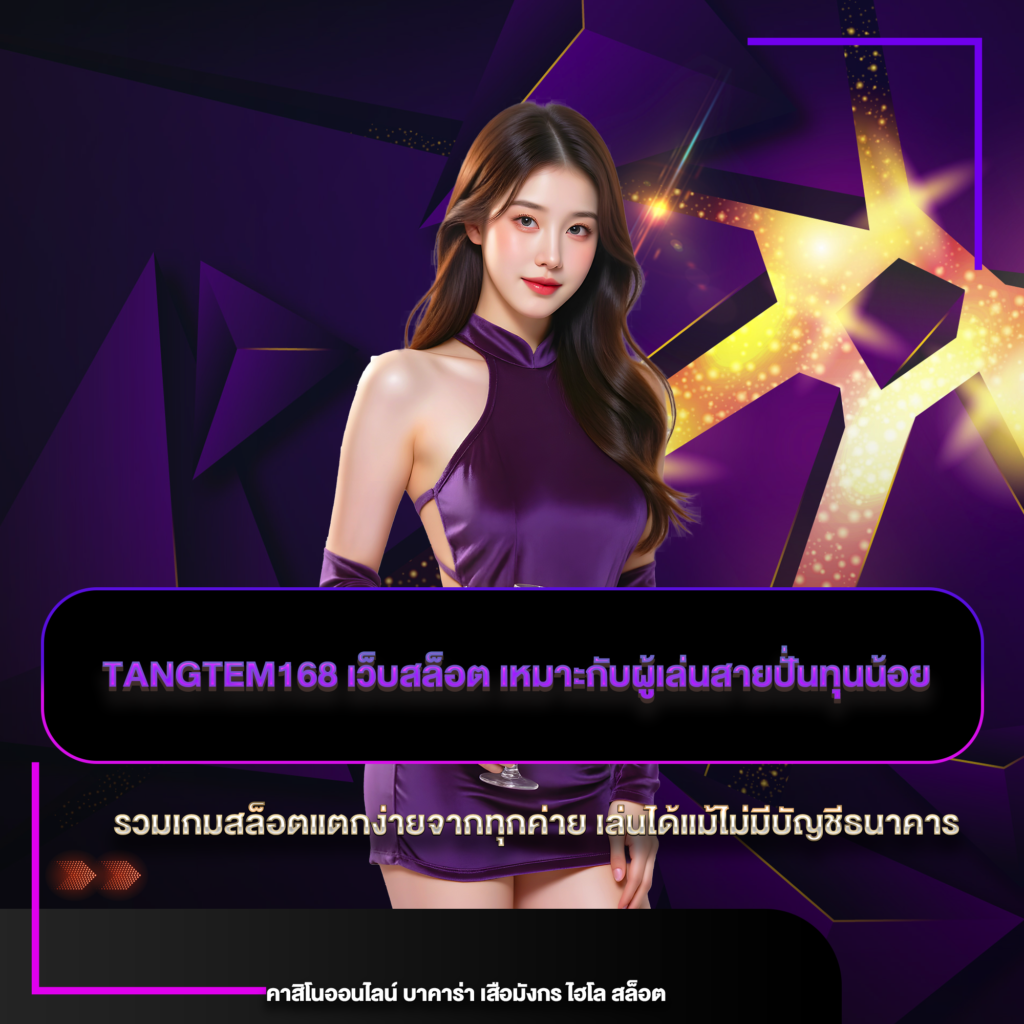 tangtem168 เว็บสล็อต