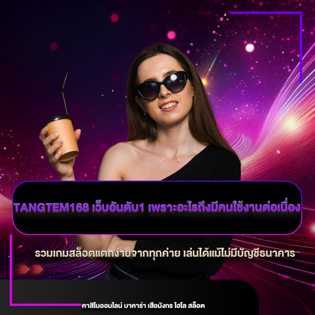 tangtem168 เว็บอันดับ1