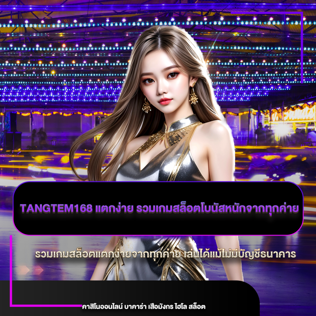 tangtem168 แตกง่าย