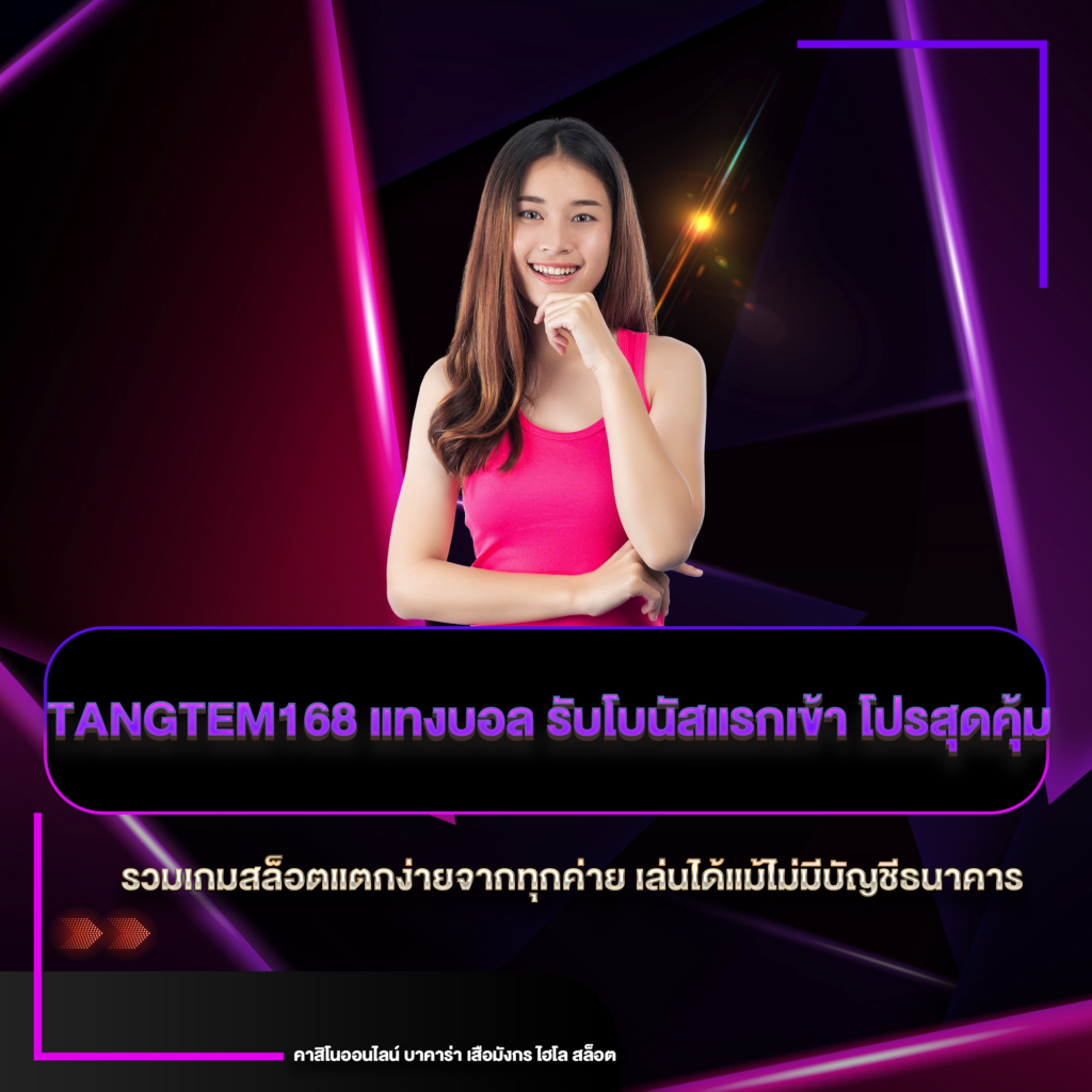 tangtem168 แทงบอล
