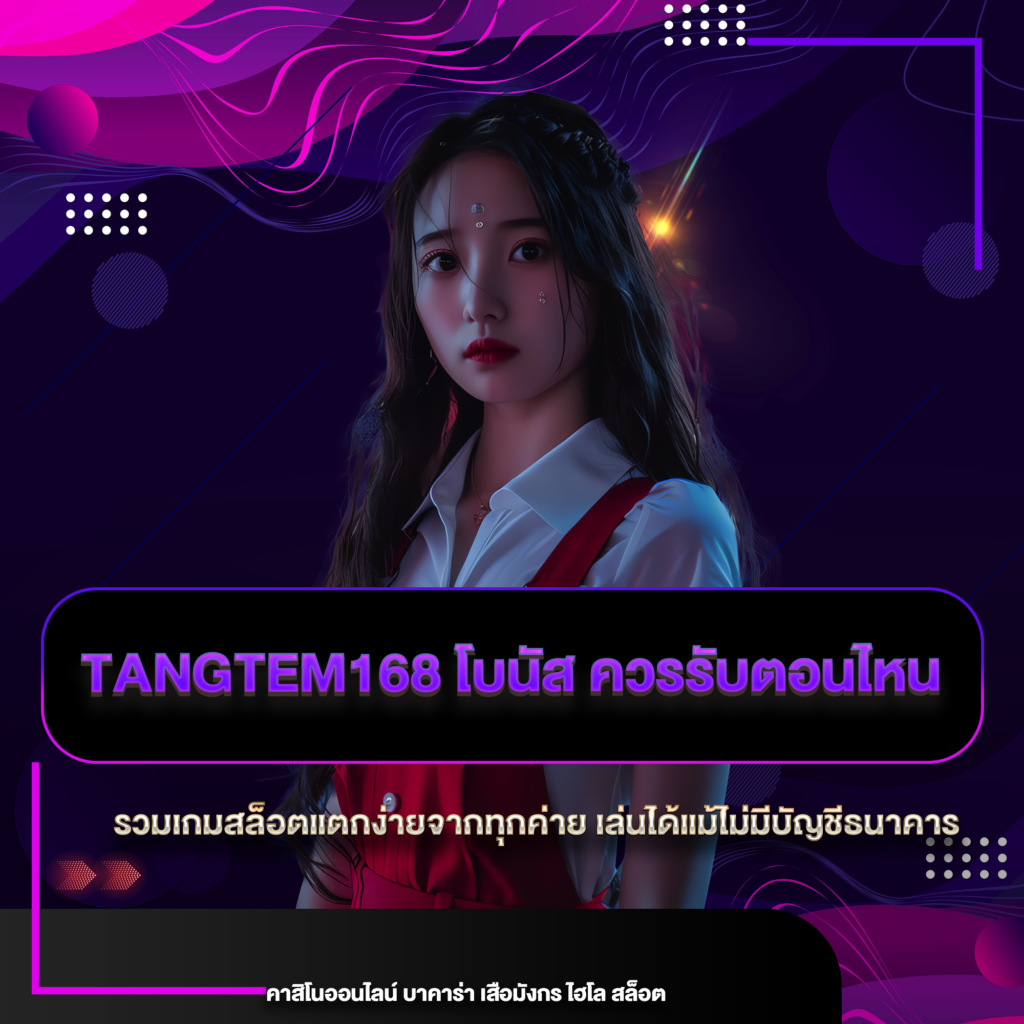 tangtem168 โบนัส