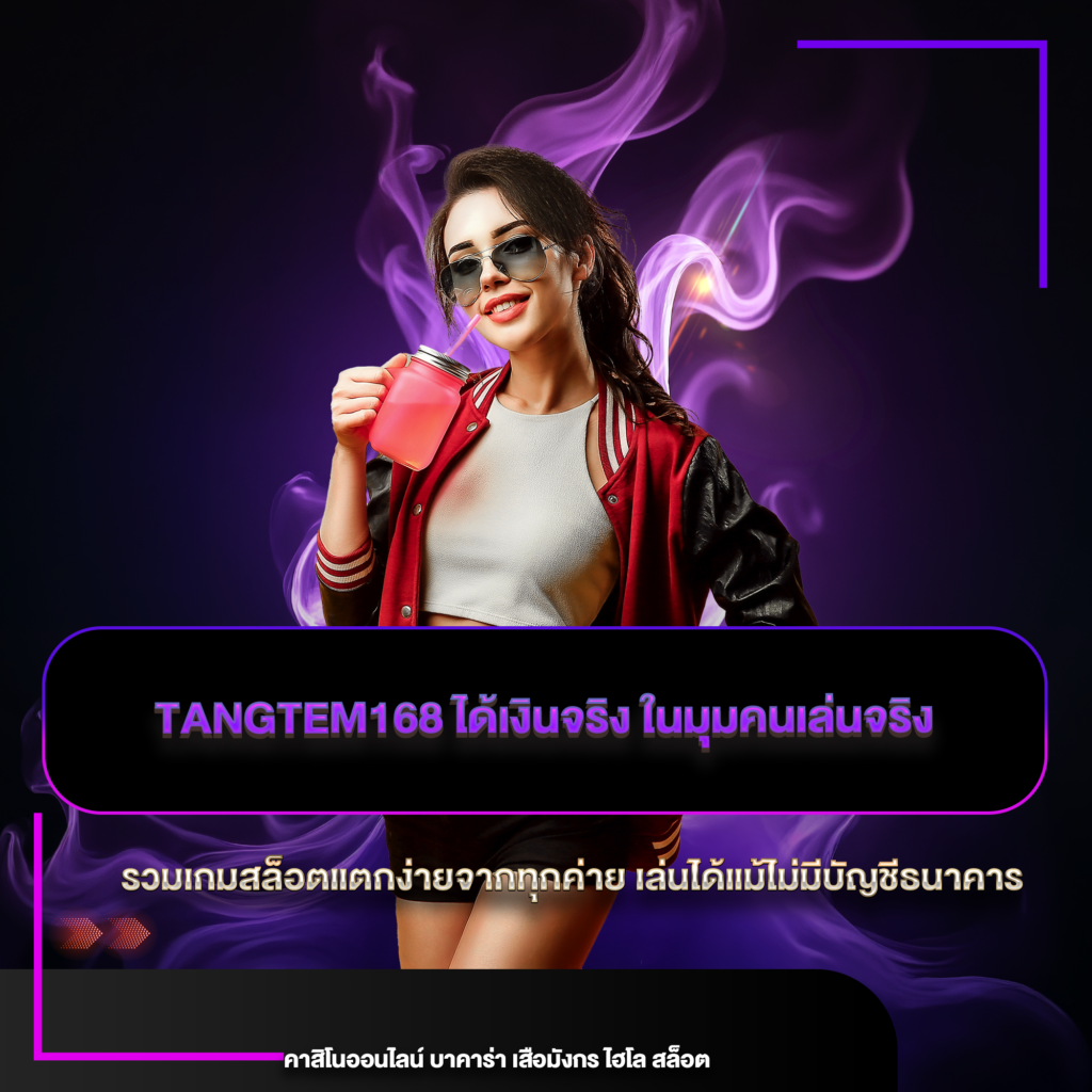 tangtem168 ได้เงินจริง