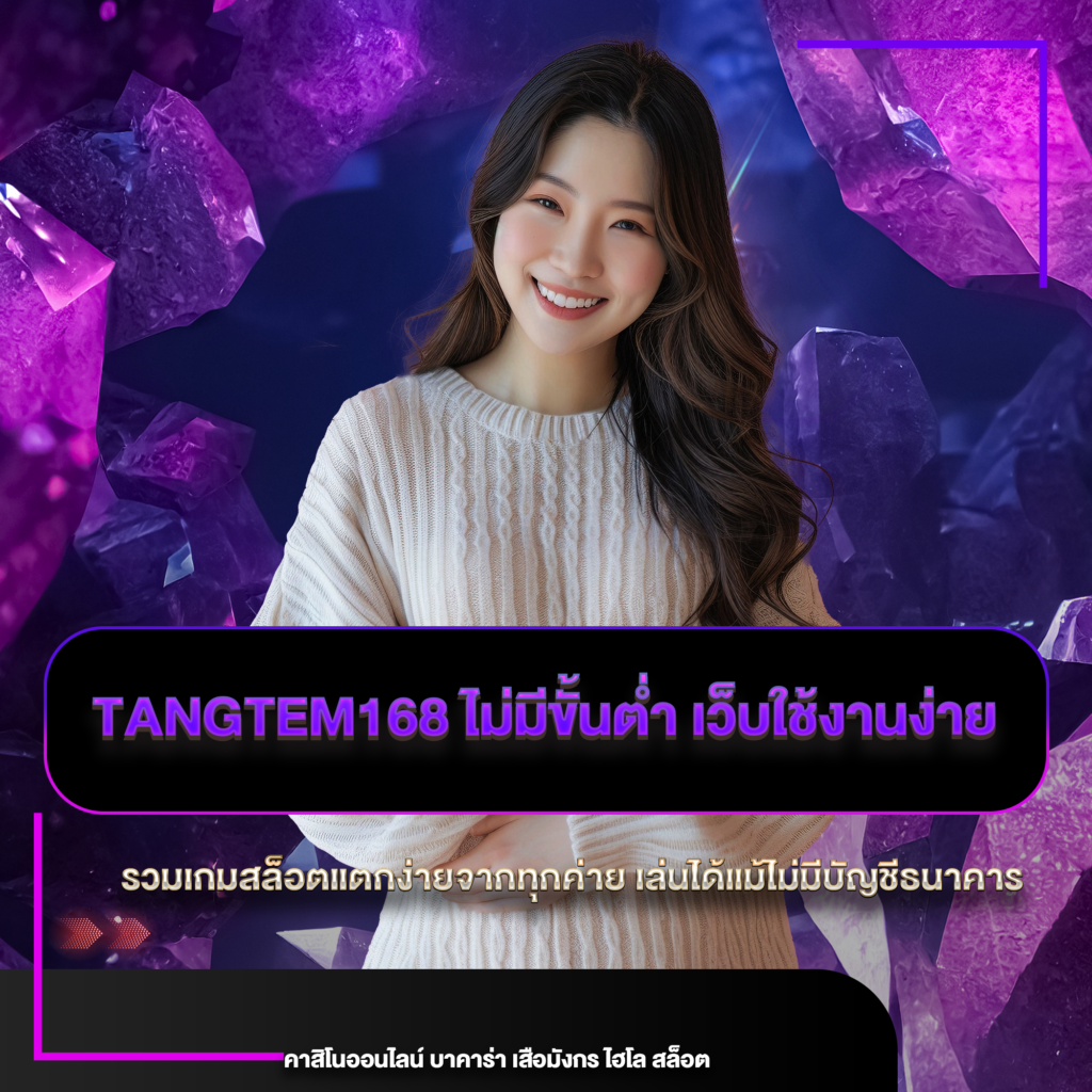 tangtem168 ไม่มีขั้นต่ำ